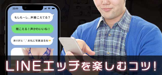 LINEエッチを楽しむコツ