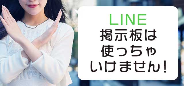 LINE掲示板は使わない