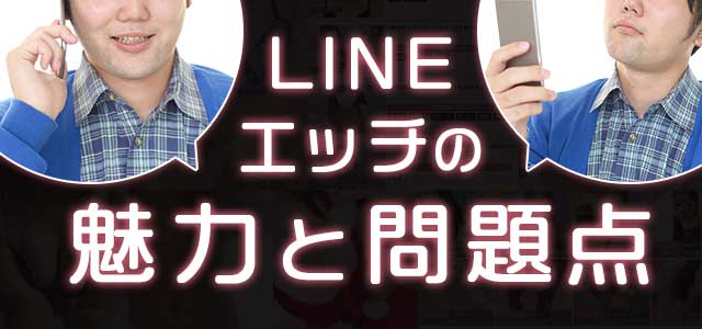 LINEエッチの魅力と問題点