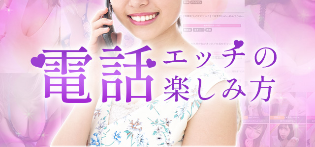 電話エッチの楽しみ方