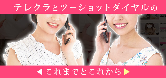 テクラとツーショットダイヤル