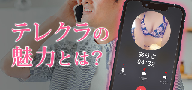 テレクラの魅力