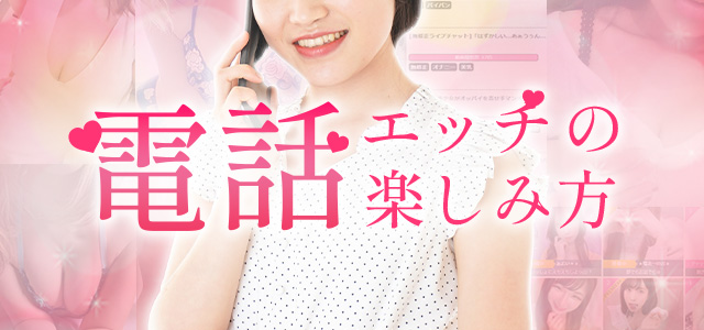 電話エッチの楽しみ方
