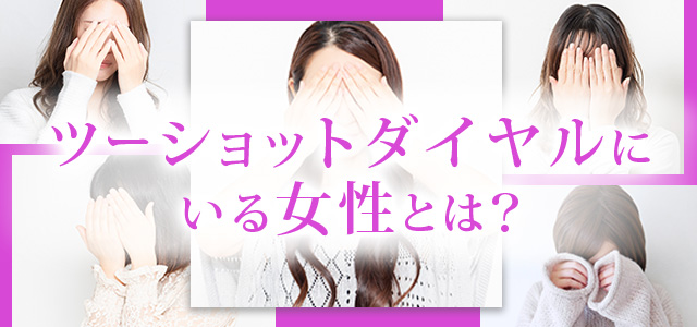 ツーショットダイヤルにいる女性